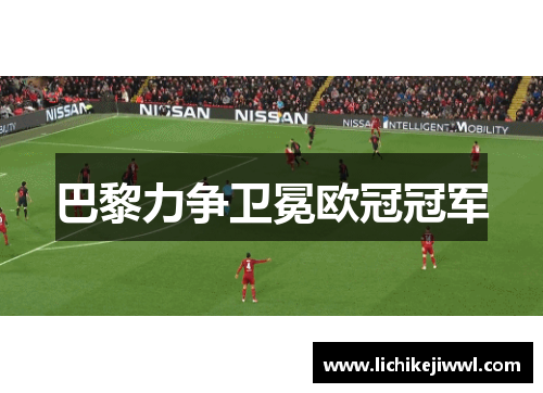 巴黎力争卫冕欧冠冠军