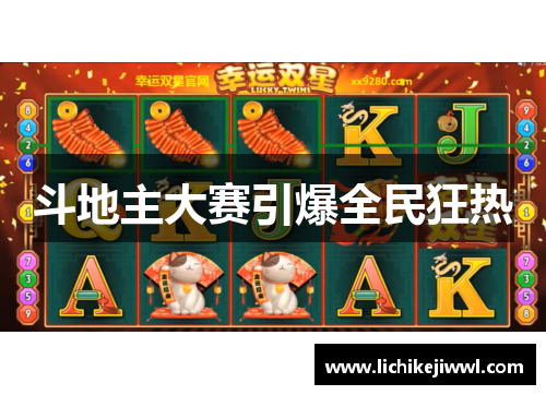 斗地主大赛引爆全民狂热