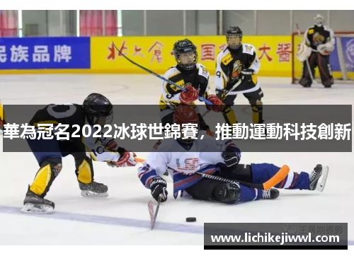 華為冠名2022冰球世錦賽，推動運動科技創新