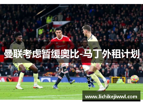 曼联考虑暂缓奥比-马丁外租计划