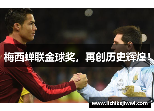 梅西蝉联金球奖，再创历史辉煌！
