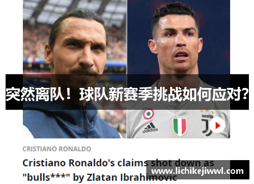 突然离队！球队新赛季挑战如何应对？