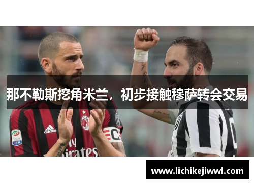 那不勒斯挖角米兰，初步接触穆萨转会交易