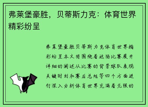 弗莱堡豪胜，贝蒂斯力克：体育世界精彩纷呈