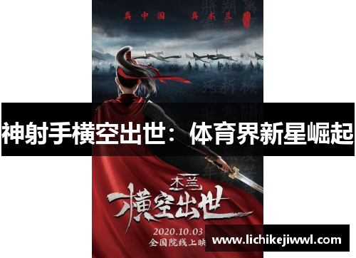 神射手横空出世：体育界新星崛起